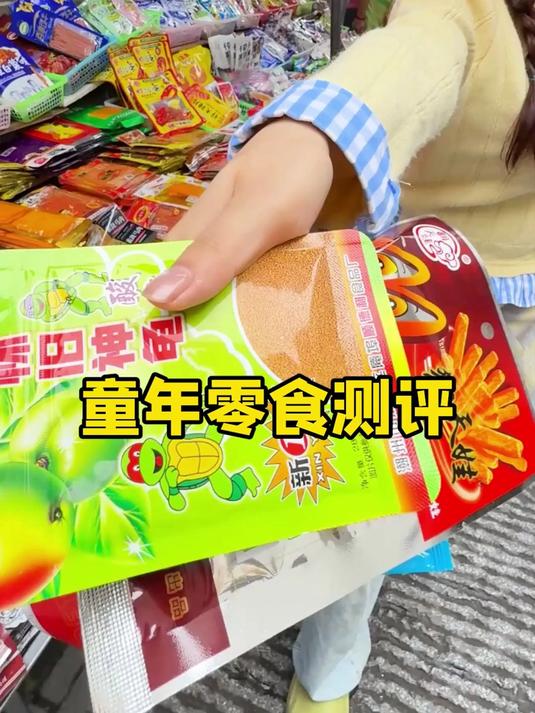 说到童年零食!这些是多少人小时候的回忆?!
