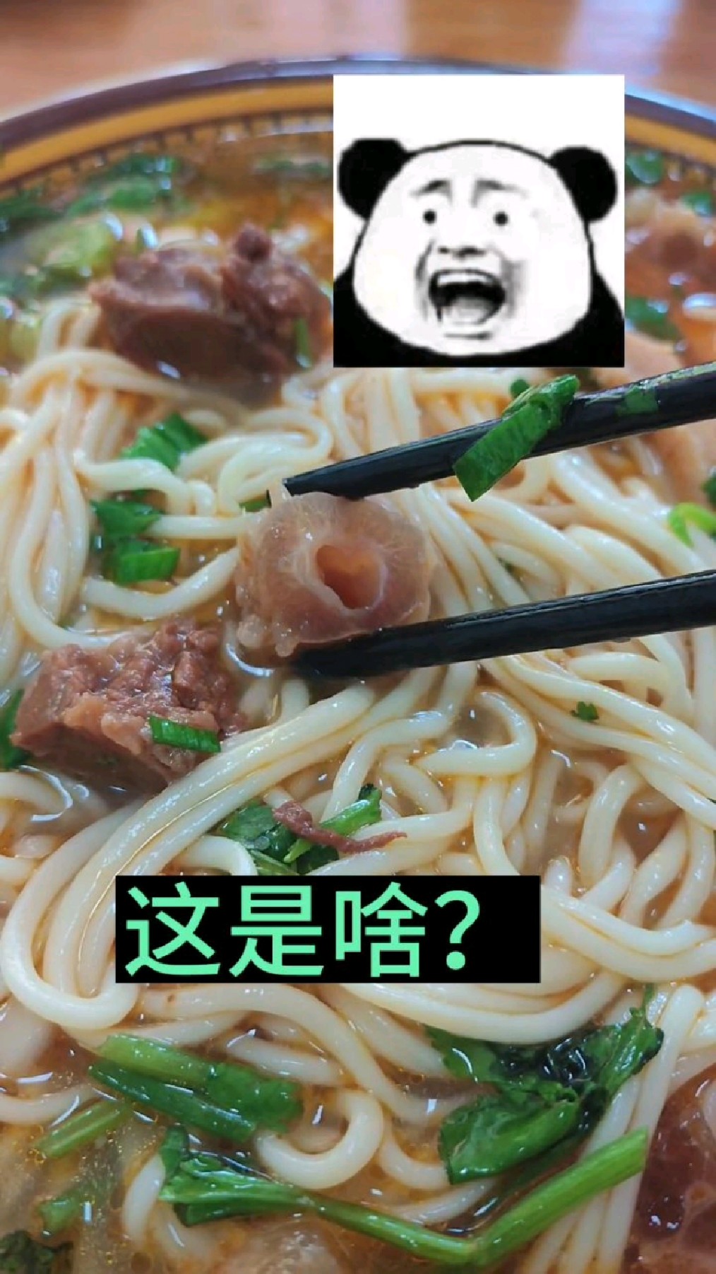 这是啥肉啊?中间还有个洞?