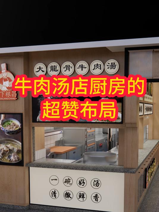 牛肉汤店厨房的超赞布局