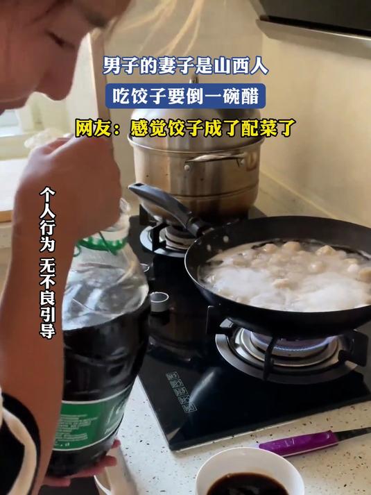 男子的妻子是山西人,吃饺子要倒一碗醋,感觉饺子成了配菜了