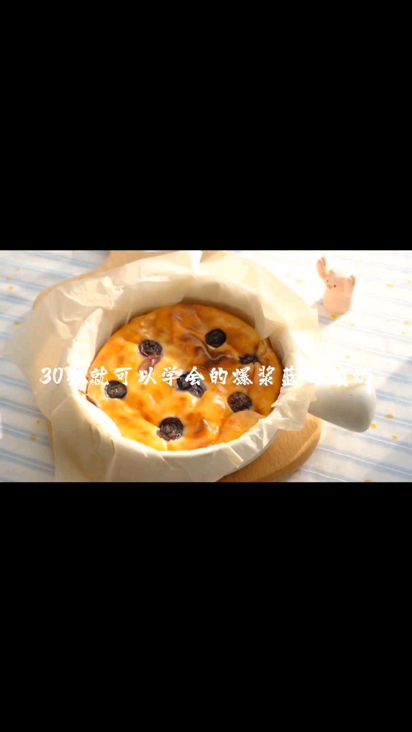 30秒教你学会爆浆蓝莓蛋糕,快做给你的小可爱吃吧