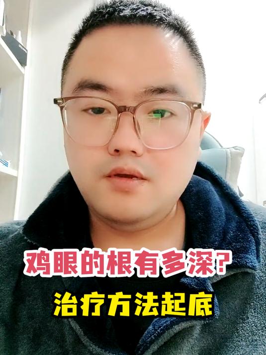 鸡眼的根有多深?治疗方法起底