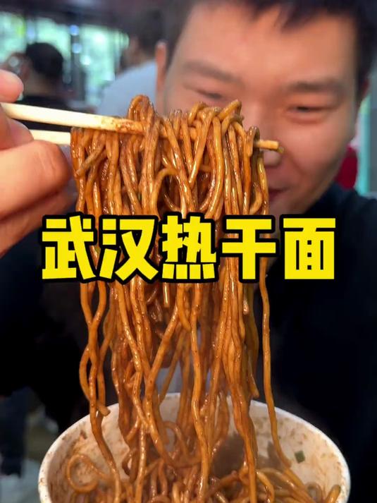 武汉热干面 除了热干面别的真的是不行 稍微有点失望但是面还不错