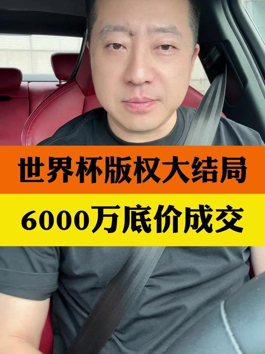 抄底成功!央视以6000万美金拿下2026世界杯版权#本届世界杯版权费为6000万美元#