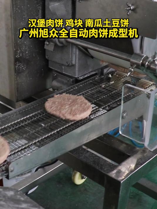 汉堡肉饼 鸡块 南瓜土豆饼广州旭众全自动肉饼成型机