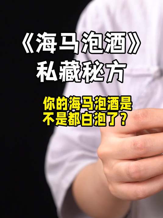 海马泡酒私藏秘方,你的海马泡酒是不是都白泡了?