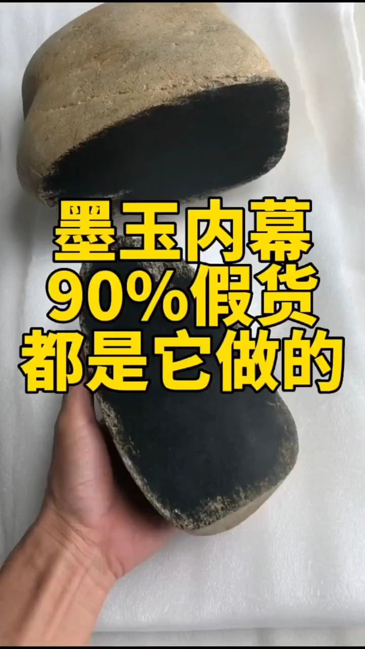 真假和田玉墨玉