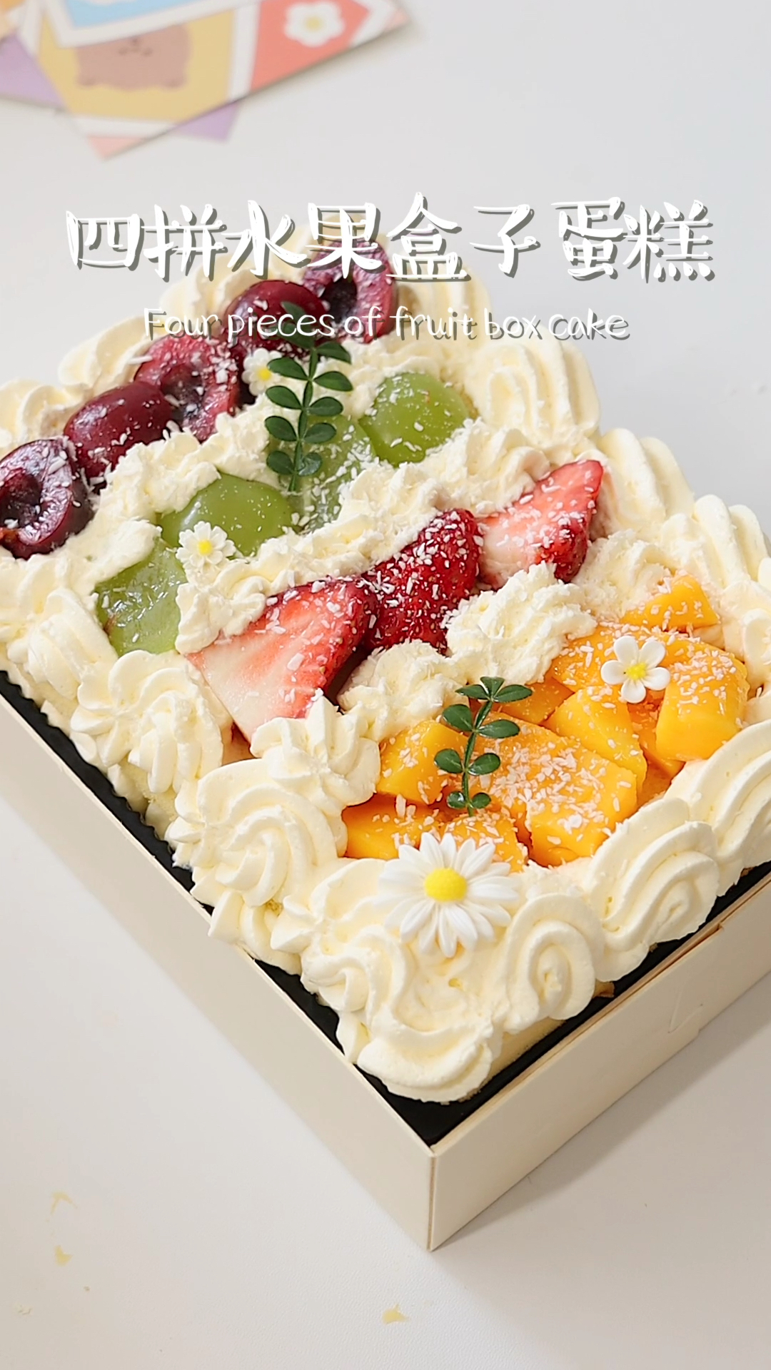 适合带去野餐高颜值四拼水果盒子蛋糕