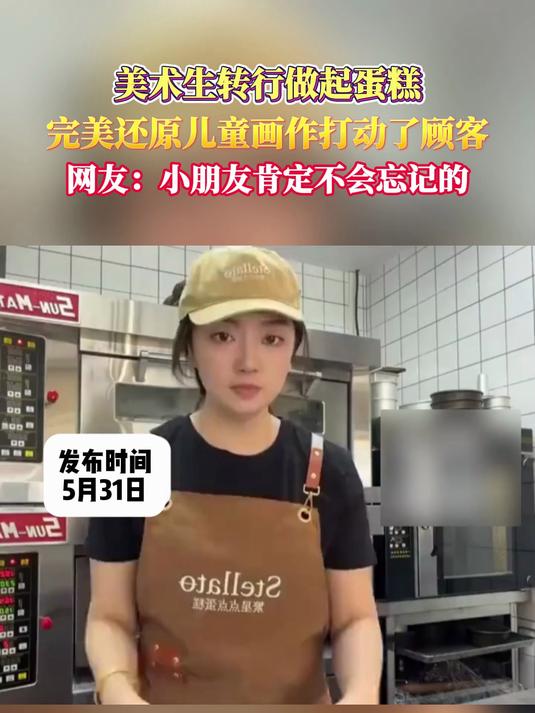 美术生转行做起蛋糕完美还原，儿童画作打动了顾客，网友：小朋友肯定不会忘记的