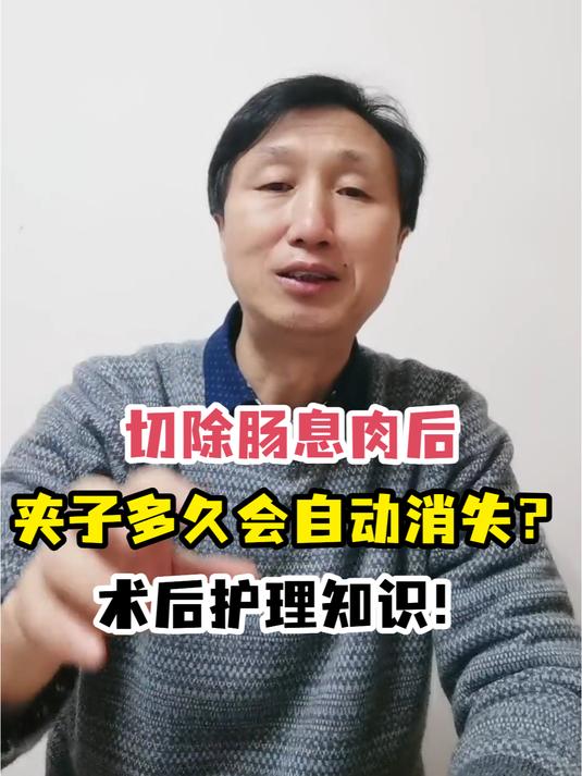切除肠息肉后夹子多久会自动消失?术后护理知识!