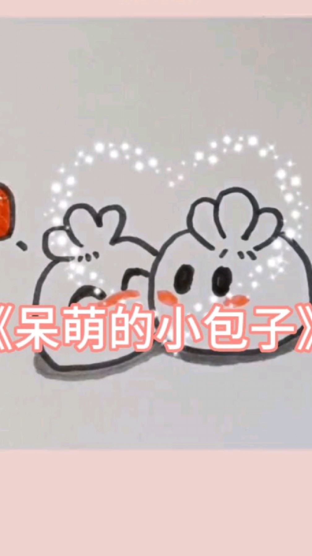 简笔画《呆萌的小包子》,简单有趣,一起来画吧!