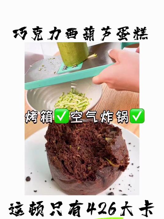 巧克力西葫芦蛋糕，我现在闭着眼都能做出来
