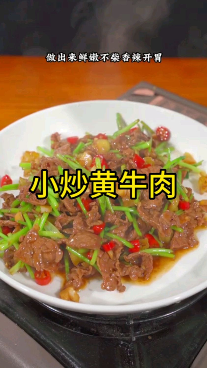 分享一道湖南经典下饭菜,小炒黄牛肉,做出来鲜嫩不柴,香辣开胃比饭店的还好吃