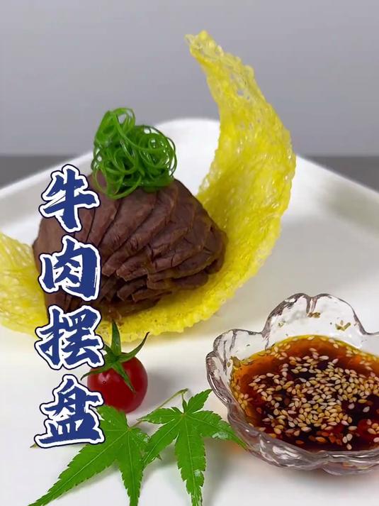牛肉摆盘 凉菜摆盘装饰技巧