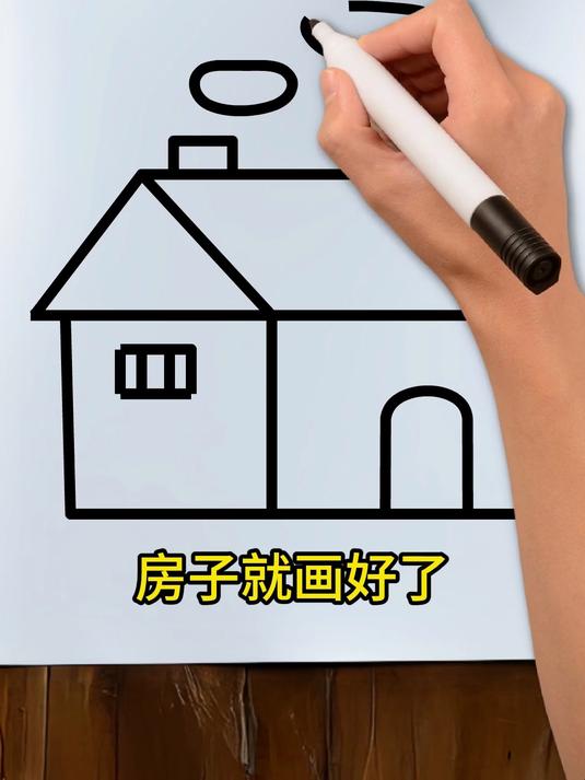 简笔画:《房子》儿童简笔画 简笔画教程 绘画 简笔画