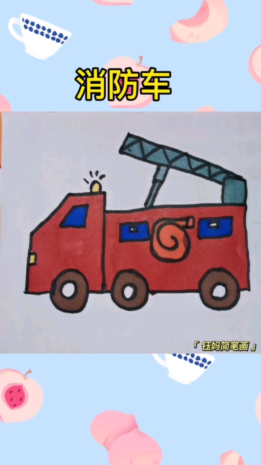 简笔画之消防车,今天我们一起画消防车呦!