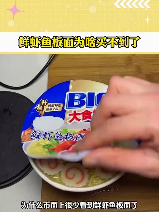 鲜虾鱼板面为啥买不到了