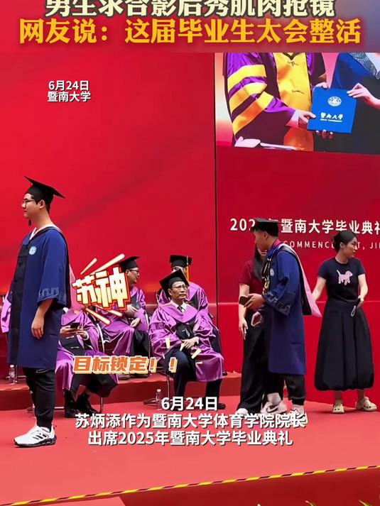 苏炳添亮相暨南大学毕业礼 男生求合影后秀肌肉抢镜 这届太会整活