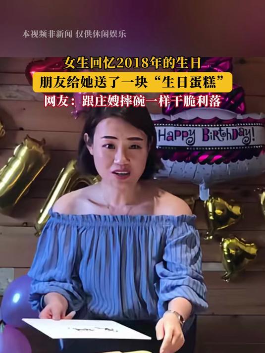 女生回忆2018年的生日,朋友给她送了一块“生日蛋糕”!