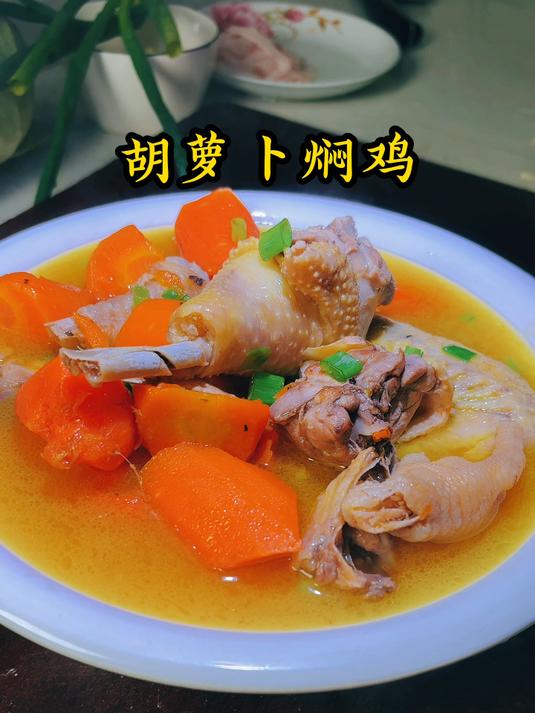 这是一期胡萝卜炖鸡的保姆级教程,又好吃又简单又下饭