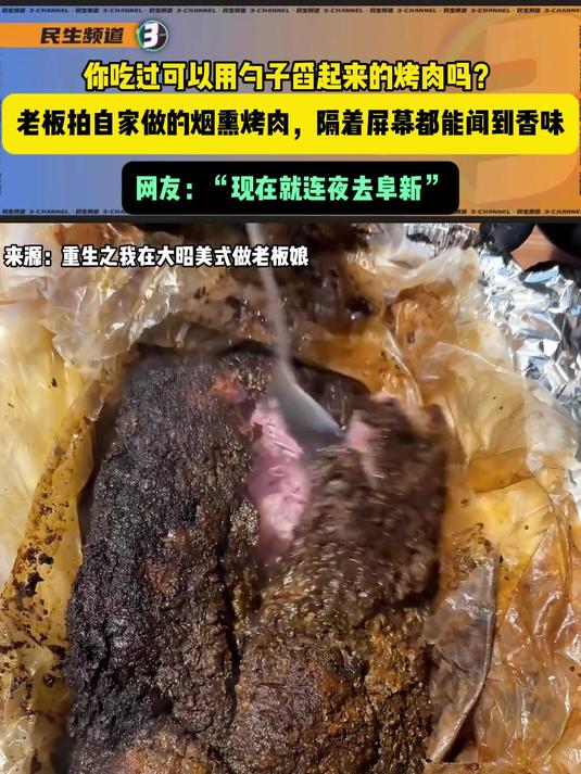 你吃过可以用勺子舀起来的烤肉吗?老板拍自家做的烟熏烤肉,隔着屏幕都能闻到香味。网友:“现在