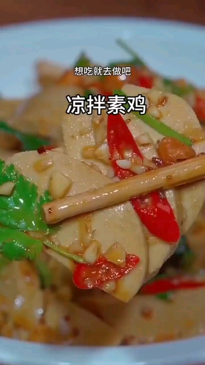 好吃的凉拌素鸡