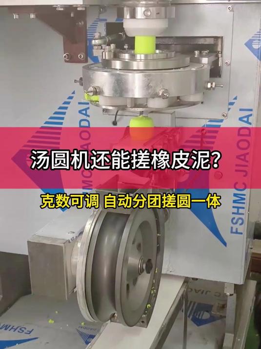 汤圆机也能搓橡皮泥?客户带物料试机汤圆机搓50克橡皮泥