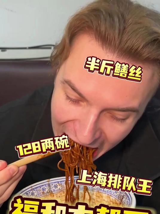 谁懂上海本帮面的碳水饭张力 半斤鳝丝+牛肉猪肝两碗面只要128块