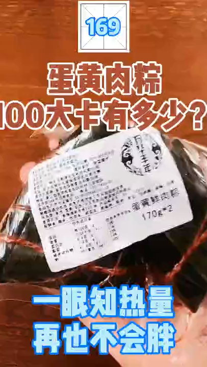 每天认识100大卡,100大卡蛋黄肉粽有多大,蛋黄肉粽热量高吗?减肥能吃蛋黄肉粽吗