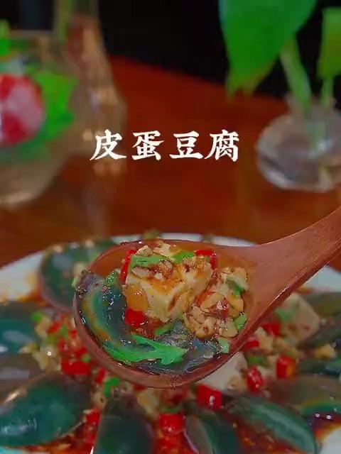 皮蛋豆腐的做法分享给大家