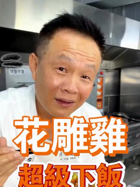 花雕鸡 让你白饭一碗接一碗_一锅到底家常菜 值得收藏