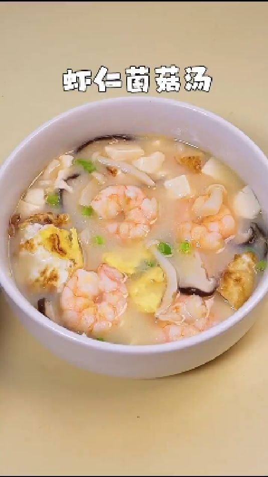 虾仁菌菇汤的做法