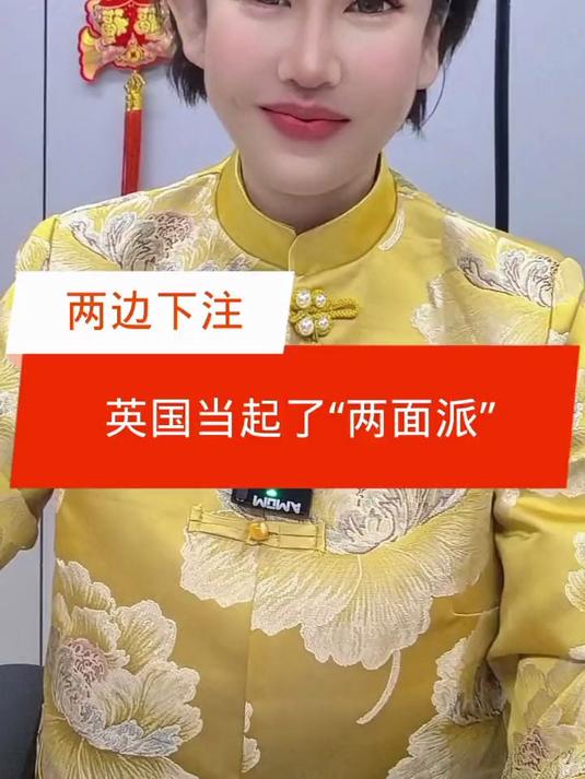 两边下注,英国当起了“两面派”!