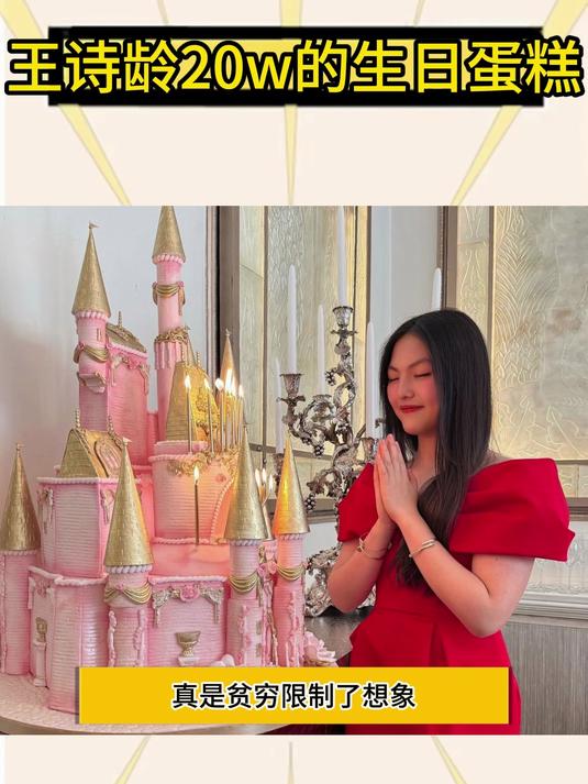 真是贫穷限制了想象！王诗龄生日蛋糕价格令人瞠目！