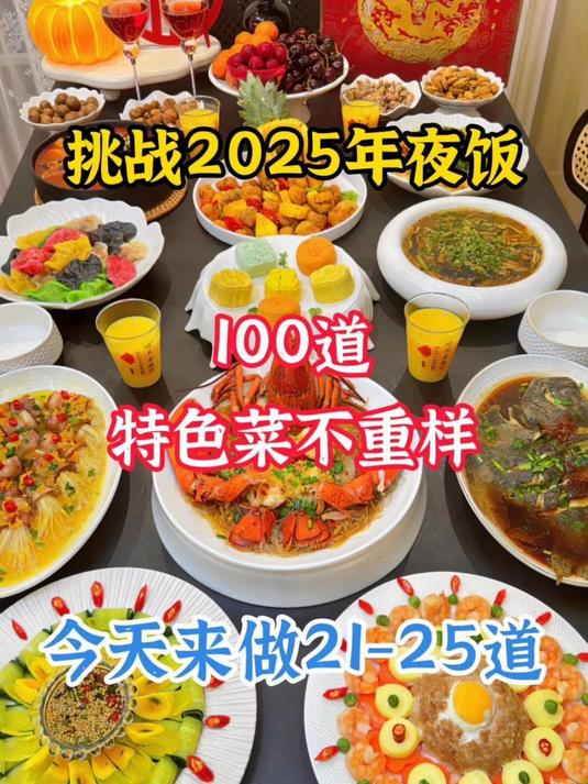 马上过年了,2025年夜饭菜谱你们准备好了吗,今天是21-25道!