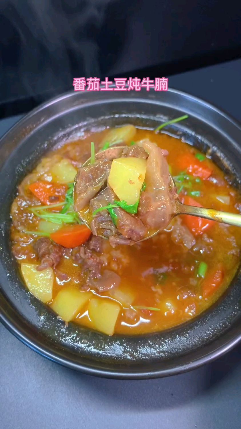家庭版番茄土豆炖牛腩,牛腩软烂,汤汁拌饭可以吃三大碗