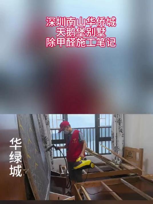 深圳南山华侨城天鹅堡别墅除甲醛施工笔记