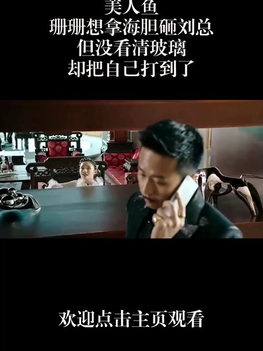 美人鱼:珊珊想拿海胆砸刘总,但没看清玻璃,却把自己打到了