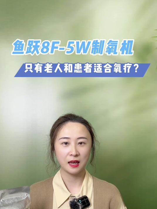 鱼跃8F-5W制氧机只有老人和患者才能氧疗?