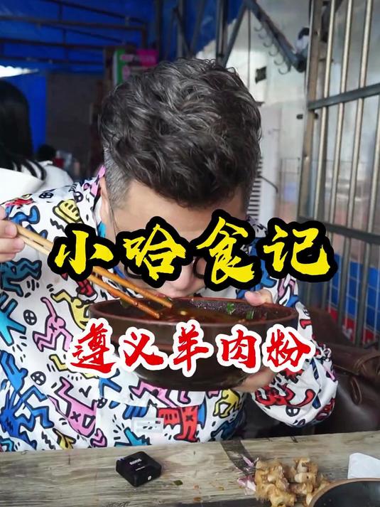 羊肉粉还是得看贵州，贵州羊肉粉还是得看遵义