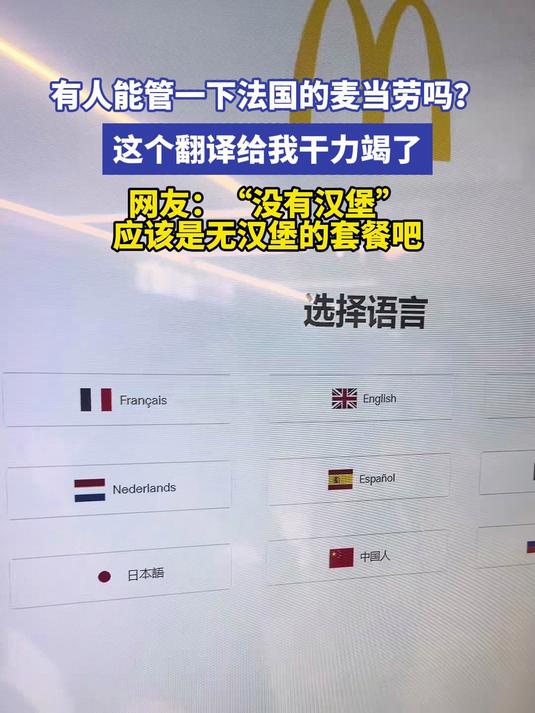 有人能管一下法国的麦当劳吗?这个翻译给我干力竭了 网友:没有汉堡应该是无汉堡的套餐吧#金榜
