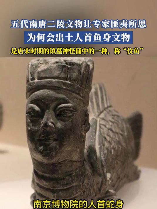五代南唐二陵文物让专家匪夷所思，为何会出土人首鱼身文物