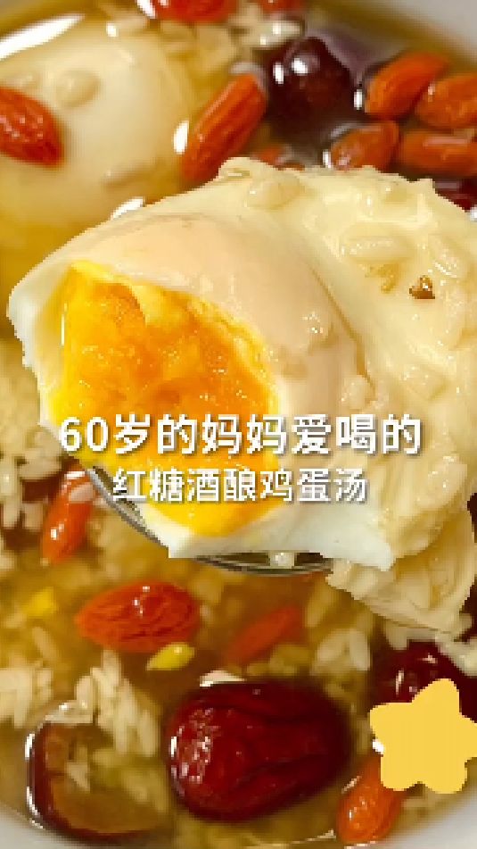 60岁的妈妈也爱喝的红糖酒酿鸡蛋汤,真的很不错! 每天一杯喝出好气色