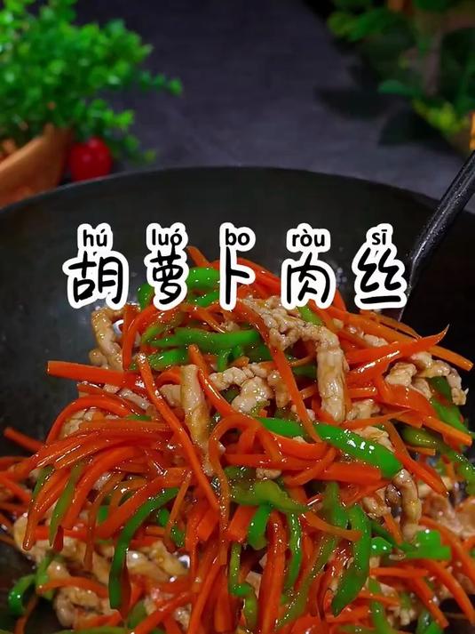 超下饭的胡萝卜炒肉丝，拌米饭真是太香了