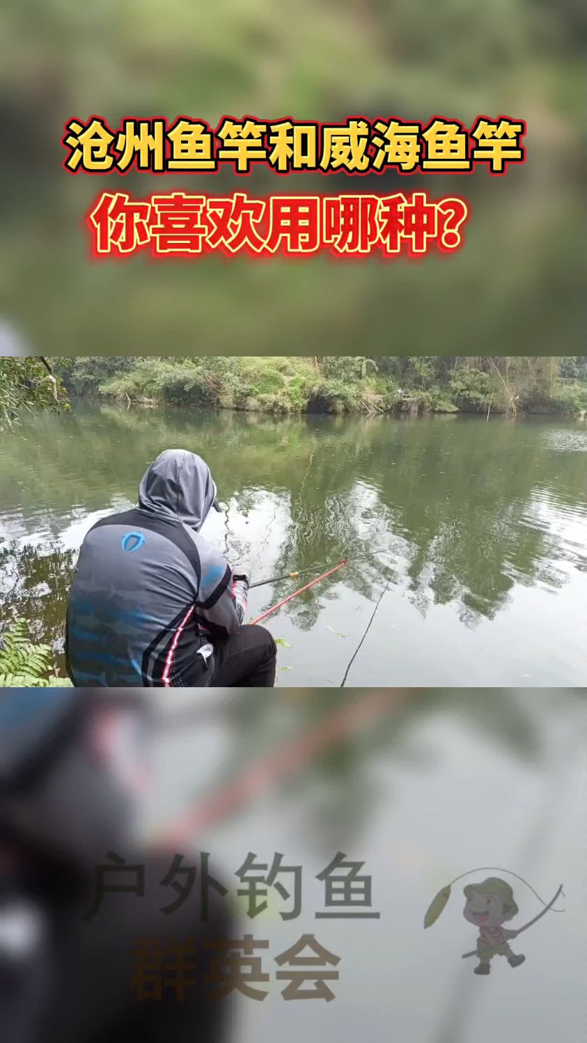 沧州鱼竿和威海鱼竿,你喜欢用哪种?