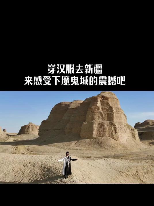 穿汉服去新疆,感受下魔鬼城的压迫感