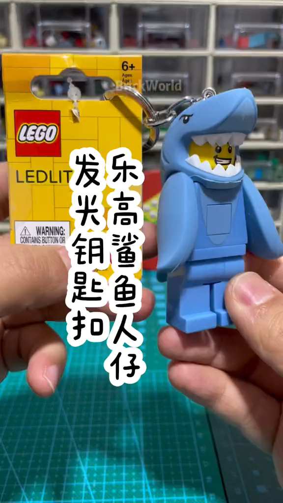 乐高鲨鱼人仔发光钥匙扣～