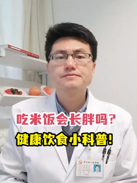 吃米饭会长胖吗?健康饮食小科普!