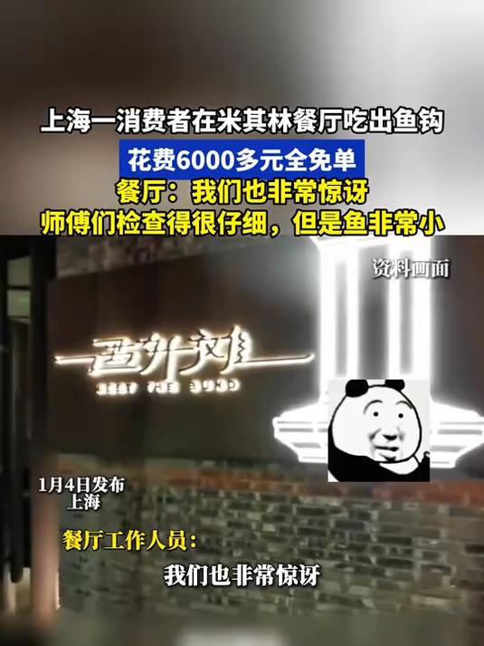 消费者在米其林餐厅吃出鱼钩,花费6000多元全免单