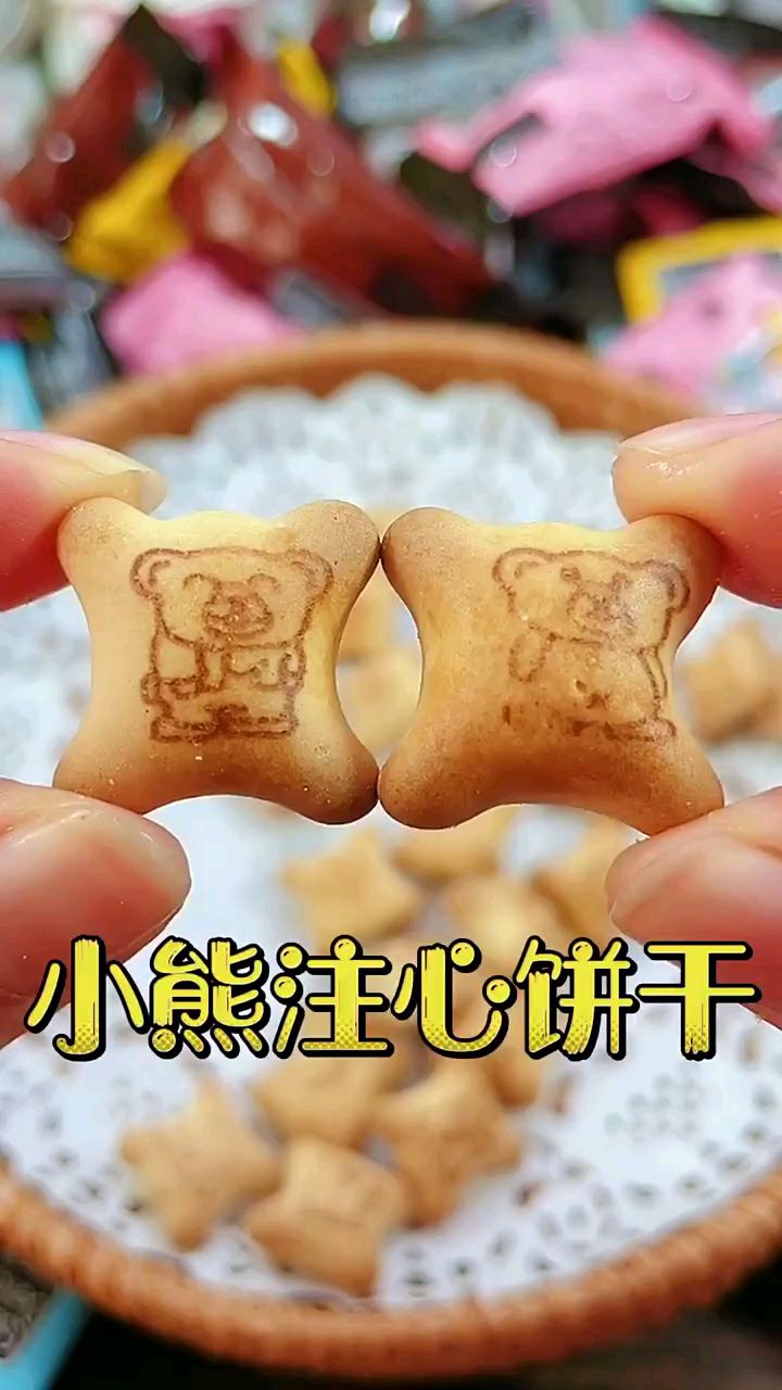 萌趣小熊注心饼干,有四种口味牛奶、酸奶、草莓、巧克力,满满夹心,萌化你的心